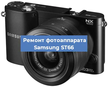 Ремонт фотоаппарата Samsung ST66 в Нижнем Новгороде